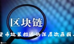 印度加密货币政策推迟的深层次原因与