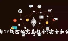 硬件钱包与TP钱包的完美结合：安全和