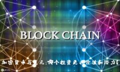加密货币与美元：哪个投资更具价值和