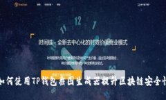 如何使用TP钱包截图生成器提升区块链
