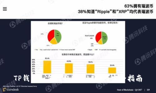 TP钱包如何收取LUNA空投？完全指南