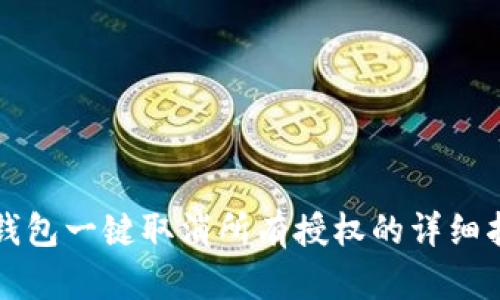 TP钱包一键取消所有授权的详细指南