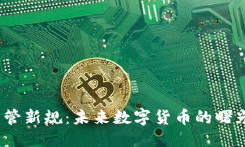 及关键词

加密货币监管新规：未来数字货币的曙光还是噩梦？