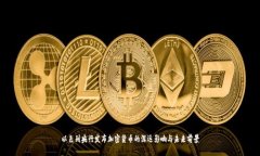 以色列央行发布加密货币的深远影响与