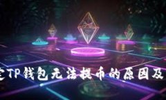 Core绑定TP钱包无法提币的原因及解决方