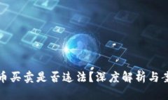 加密货币买卖是否违法？深度解析与案