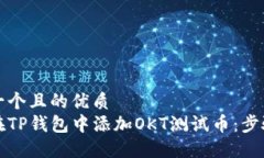 思考一个且的优质如何在TP钱包中添加