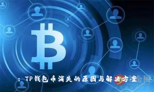 : TP钱包币消失的原因与解决方案