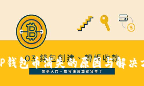 : TP钱包币消失的原因与解决方案
