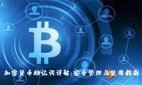 加密货币助记词详解：安全管理与使用指南