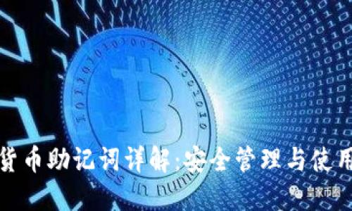 加密货币助记词详解：安全管理与使用指南