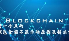 思考一个且的  TP钱包金额不显示的原