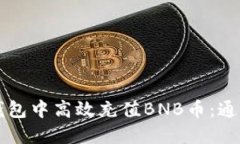 如何在TP钱包中高效充值BNB币：通道选