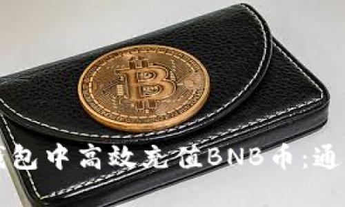 如何在TP钱包中高效充值BNB币：通道选择指南