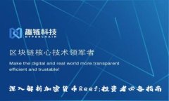 深入解析加密货币Reef：投资者必备指