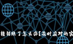 TP钱包转错账了怎么办？及时应对的实