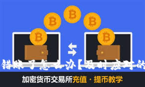 TP钱包转错账了怎么办？及时应对的实用指南