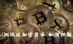 biasoti测试版加密货币：如何理解与操
