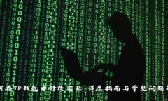 如何在TP钱包中修改名称：详尽指南与
