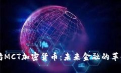 以太坊MCT加密货币：未来金融的革命力