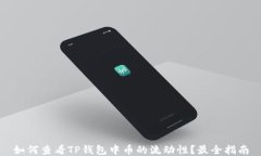 如何查看TP钱包中币的流动性？最全指