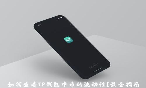 
如何查看TP钱包中币的流动性？最全指南