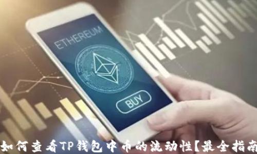 
如何查看TP钱包中币的流动性？最全指南