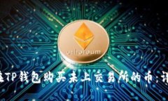 如何在TP钱包购买未上交易所的币：详
