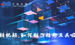 加密货币剪辑视频：如何制作精彩且具