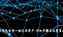 TP钱包如何一键迁移资产：详细步骤与