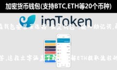 baioti如何将交易所中的ETH提取到TP钱包