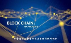 加密货币免费量化交易策略与技巧揭秘