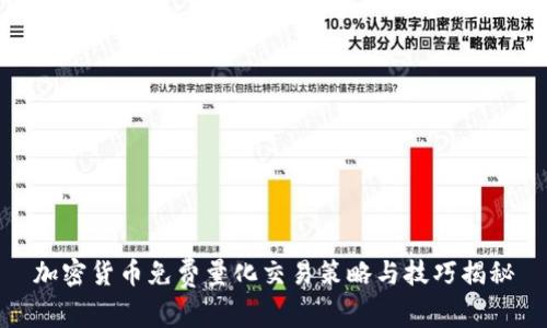 加密货币免费量化交易策略与技巧揭秘