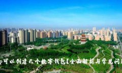 tp可以创建几个数字钱包？全面解析与