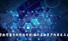 加密数字货币的特征分析：揭示虚拟资
