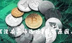TP钱包为何没有买币选项？解析原因与