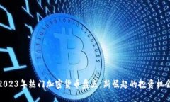 2023年热门加密货币盘点：新崛起的投