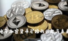 虚拟电子加密货币矿场的兴起与未来趋
