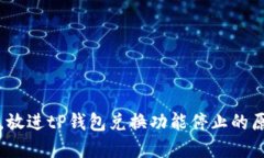 思考一个且的，放进tP钱包兑换功能停