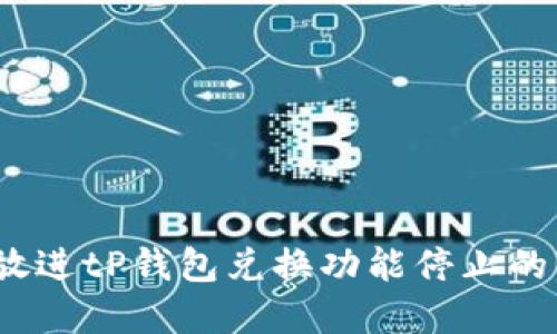 思考一个且的，放进tP钱包兑换功能停止的原因及解决方案