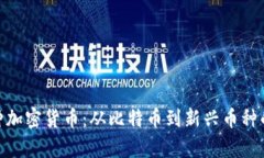 揭秘421种加密货币：从比特币到新兴币
