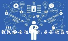 TP钱包安全性解析：币会被盗吗？