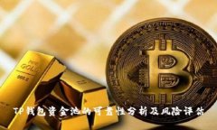TP钱包资金池的可靠性分析及风险评估