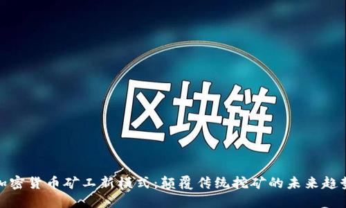 加密货币矿工新模式：颠覆传统挖矿的未来趋势