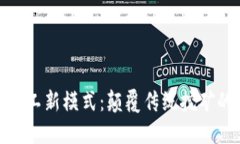 加密货币矿工新模式：颠覆传统挖矿的