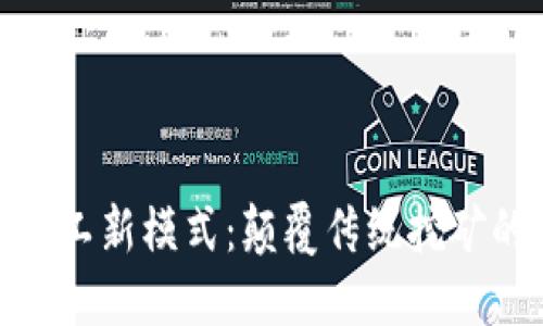 加密货币矿工新模式：颠覆传统挖矿的未来趋势