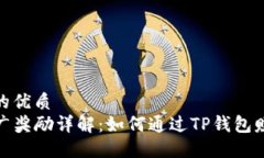 思考一个且的优质TP钱包的推广奖励详