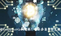  TP钱包被Unauthorized转账? 解决办法与防