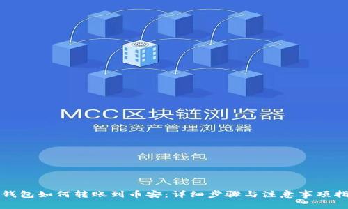TP钱包如何转账到币安：详细步骤与注意事项指南