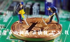 深入理解加密货币的构成：区块链、矿
